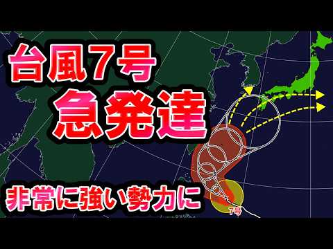 【急発達】台風7号は非常に強い勢力に この先日本へ接近か さらに別の熱帯低気圧も 梅雨前線の活動も活発に 気象予報士解説