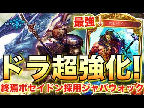 ドラゴンの新カードが強すぎるｗｗｗ終焉ポセイドン採用ジャバウォックでランクマッチ シャドウバース Shadowverse実況 Youtube