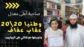 صاحبة المعدل 20/20 #عقاب_عفاف تحدثكم عن تجربتها مع قناتي على اليوتيوب