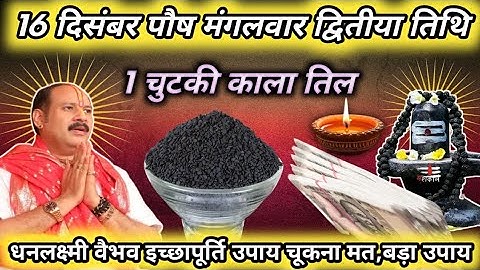 16 दिसंबर पौष मंगलवार द्वादशी तिथि के दिन 1 छुटकी काला तिल वाला उपाय जरुर करे | Pradeep Ji Mishra🕉️🙏