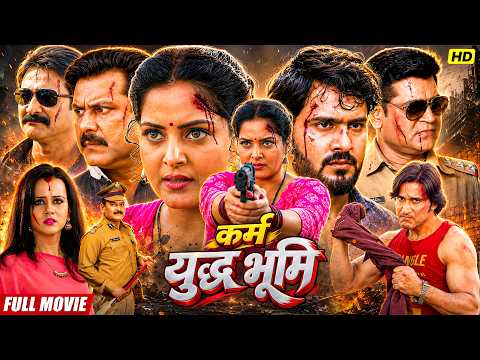 कर्म युद्ध भूमि | Full Bhojpuri Action Movie | Anjana Singh, Gunjan Pant, Sushil Singh, Ayaz Khan