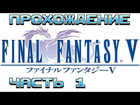 Видео: Чиллим и проходим Final Fantasy V, спойлеры не нужны!!!! (если сам не попрошу)
