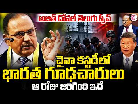 Ajit Doval Spy Story | చైనా కస్టడీలో భారత గూఢచారులు...ఆ రోజు జరిగింది ఇదే | SumanTV