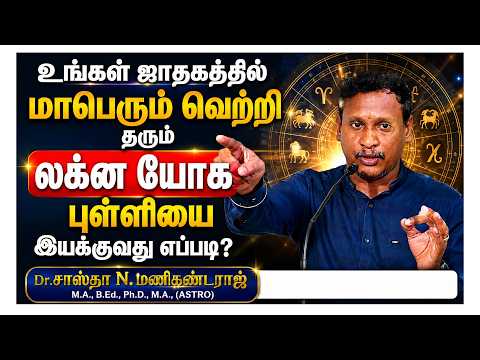 உங்கள் ஜாதகத்தில் மாபெரும் வெற்றி தரும் லக்ன யோக புள்ளியை இயக்குவது எப்படி? Dr.சாஸ்தா ந மணிகண்டராஜ்