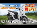 DIO110ベーシックが登場!DIO110と何が違う?どんな人にオススメ?【国内最安新車】