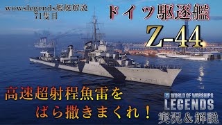 戦艦 wowslegends】ソナーがないのは魚雷で補え！ 1936B型駆逐艦4番艦