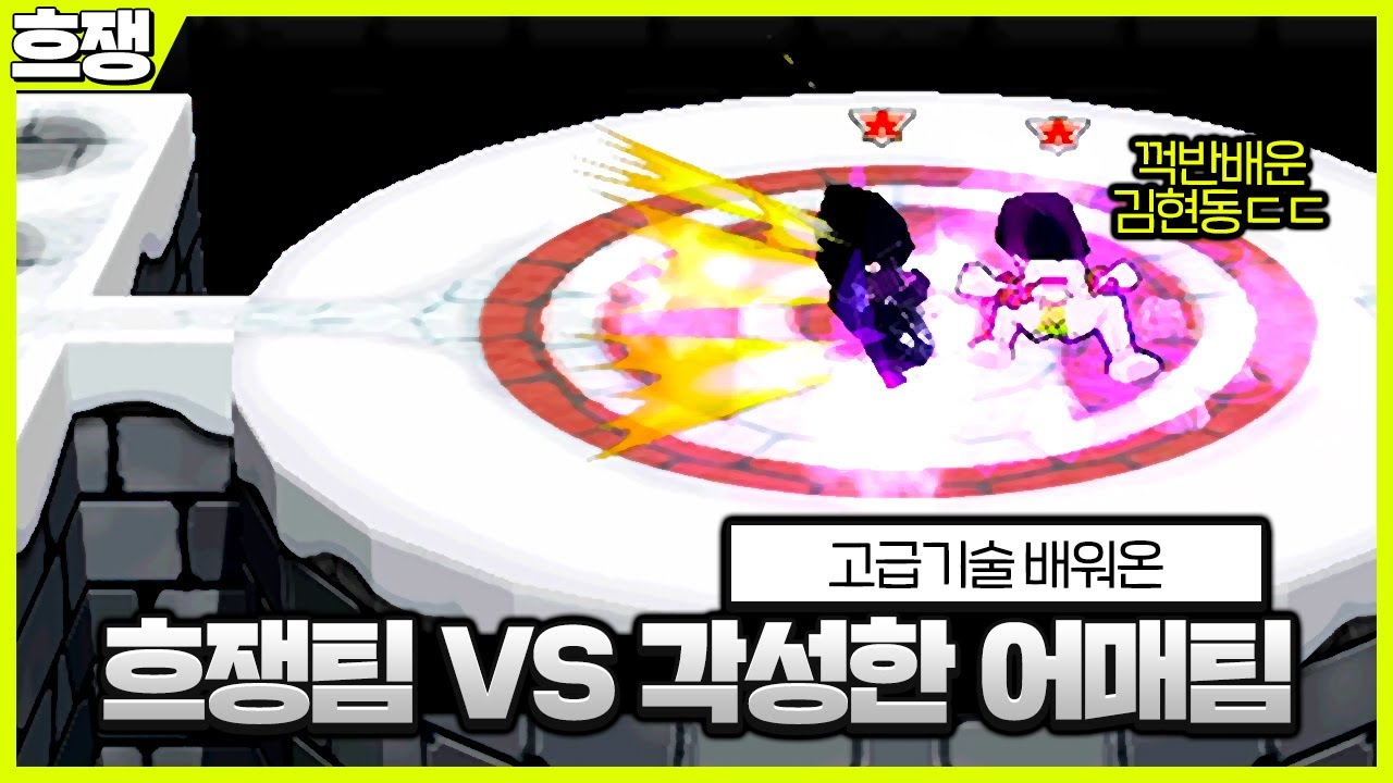 [겟앰프드] 흐쟁팀 Vs 각성한 어매팀 숨막히는 초고수돈빵