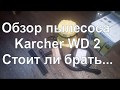 Пылесос Керхер ВД2 (Karcher WD2): обзор, брать или не брать. Vacuum cleaner overview.
