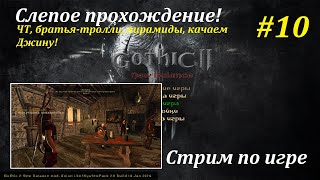 Г2: НВ - Новый Баланс! | Братья-тролли, пирамиды, ЧТ #10! #gothic2 #готика2 #gothic2mod #games #игры