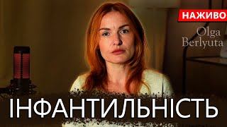 Інфантильність | Ольга Берлюта психолог