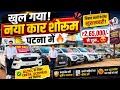 Finally - New *SHOWROOM* Opening Patna🔥 | Patna Car Wheels | Second Hand Cars In Patna 2026