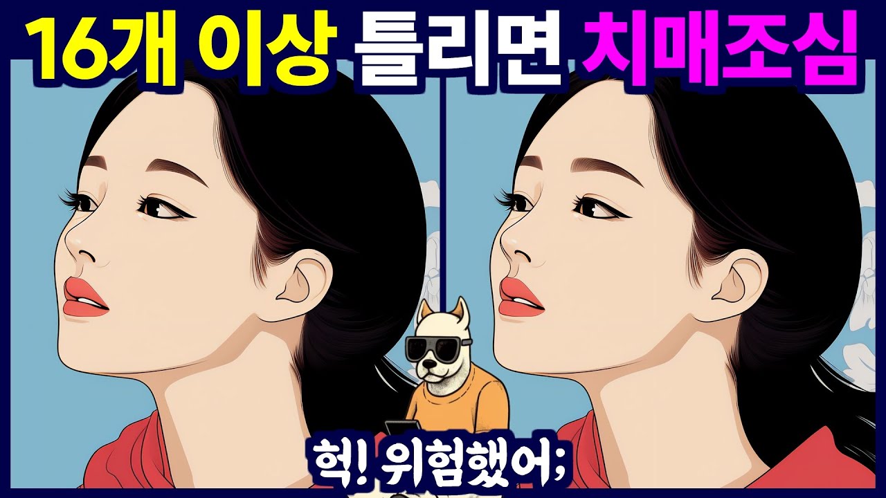 16개 이상 못 찾으면 치매 조심. 다른 그림 찾기 /  틀린 그림 찾기 게임을 통해 치매 예방 두뇌운동 하세요.