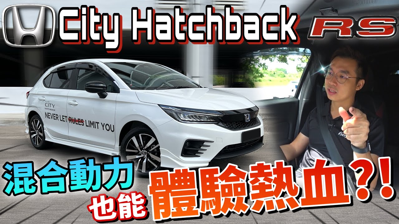 試駕Honda City Hatchback RS 2022｜本田Hatchback魂，強勢回歸啦！（ Multilingual CC Subtitles + 中文字幕 ）