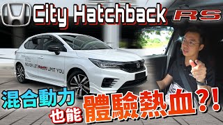 試駕Honda City Hatchback RS 2022｜本田Hatchback魂，強勢回歸啦！（ Multilingual CC Subtitles   中文字幕 ）