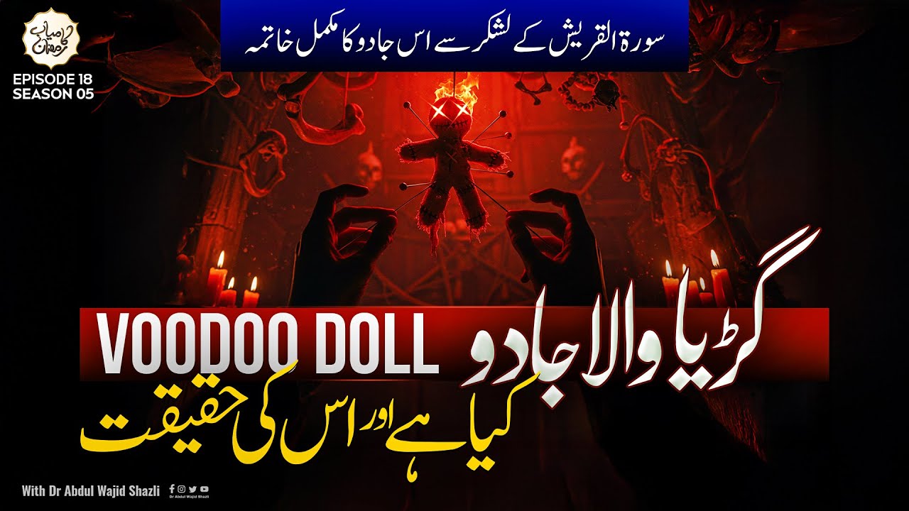 Gudiya wala Jadu kia hai or iski Haqeeqat | Surah e Quraish ke lashkar se is jadu ka khatma | Ep 18