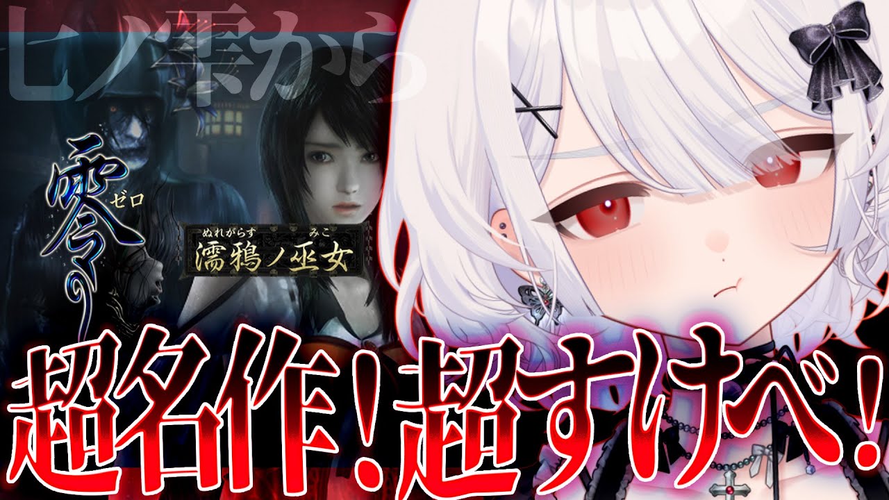零～濡鴉ノ巫女～ 〛紅い蝶リメイクありがとう！初見の七ノ雫から