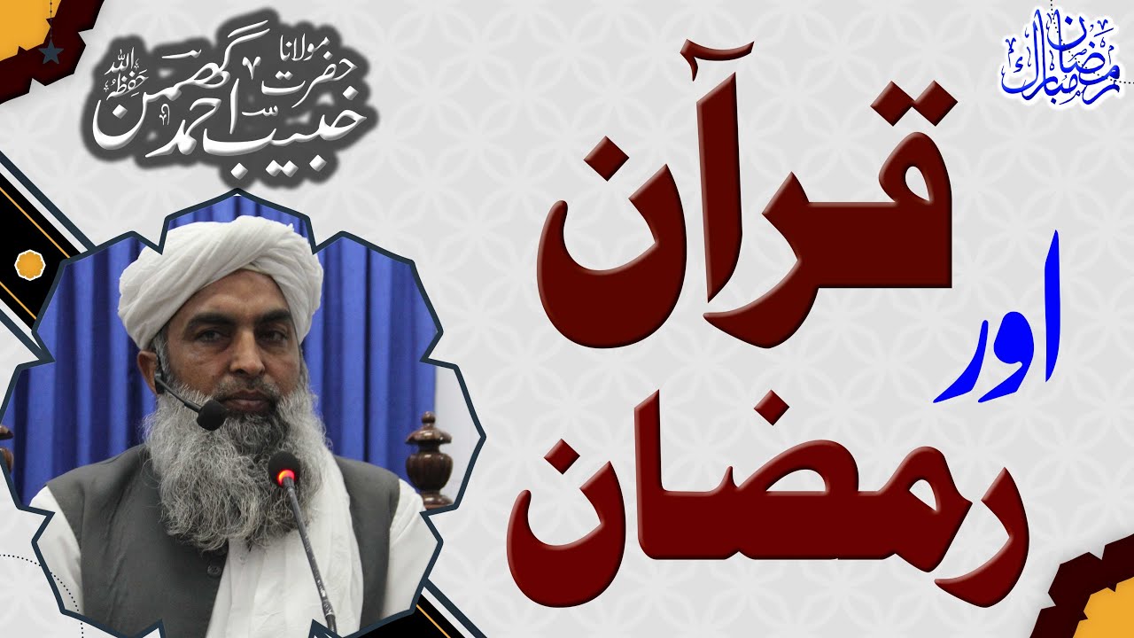 قرآن اور رمضان