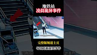 地鐵站深夜清潔工遭遇靈異一幕!監控全程拍下!#靈異 #ghost #超自然現象 #超自然事件#靈異事件