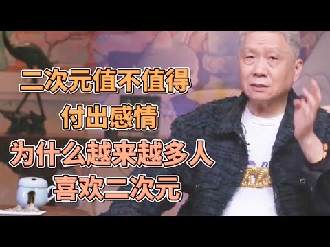 二次元值不值得投入感情？爲什麽越來越多的年輕人喜歡二次元？ #圓桌派#窦文涛#观复嘟嘟#马未都