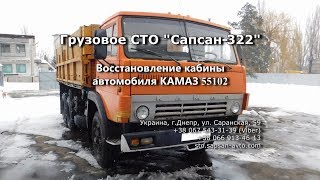 Капитальный ремонт (восстановление) кабины автомобиля КамАЗ 55102