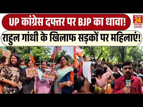 UP Congress दफ्तर पर BJP का धावा! | Rahul Gandhi के खिलाफ सड़कों पर महिलाएं!