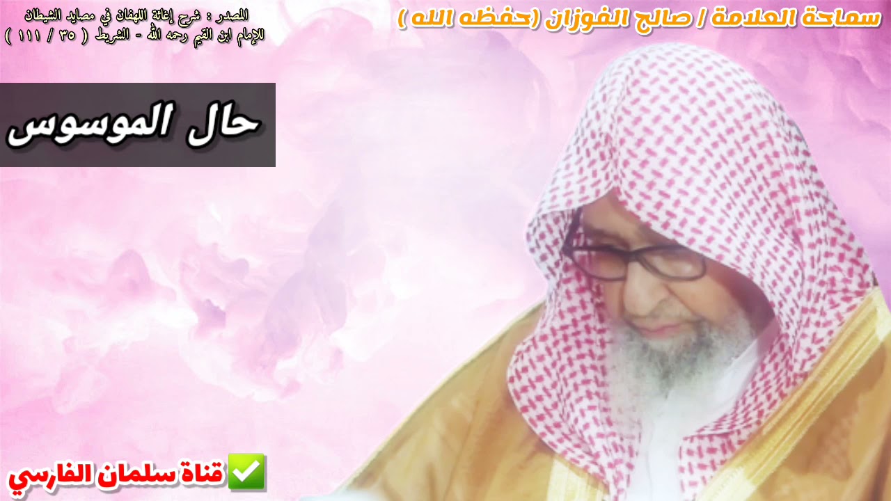 حال الموسوس | للعلامة صالح الفوزان