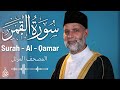 سورة القمر تلاوة حسن صالح Surah Al Qamar Shiekh Hassan Saleh