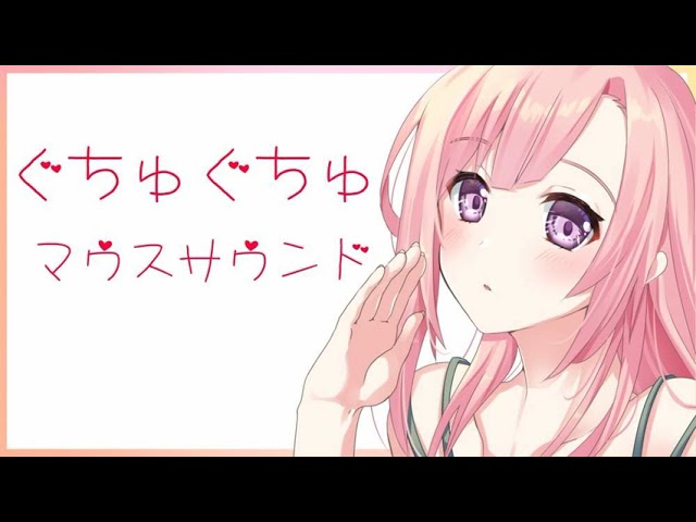 【ASMR】ぐちゅぐちゅマウスサウンド