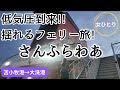 【女ひとり旅】低気圧到来‼揺れるフェリー旅!「さんふらわあ ふらの」で初めて時化を体験する船旅!苫小牧から大洗までスーペリア インサイドで女ひとりどう過ごす!?