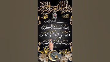 SURAH AL-KAWTHAR 💕  سورۃ الکوثر Egzon ibrahimi #surahkawthar #سورة_الكوثر #quran