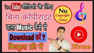 How to do music without copyright || बिना कॉपीराइट म्यूजिक और वीडियो डाउनलोड करें बिल्कुल फ्री में screenshot 4