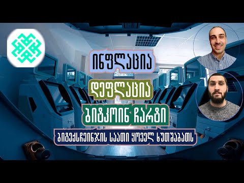 რა არის ინფლაცია, დეფლაცია და როგორ ითარგმნება კრიპტოში, გადაცემა 38