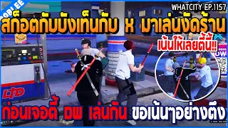 เมื่อสก็อตกับบังเท็นมาเล่นงัดร้าน มันจัด ก่อนเจอตี้ DW เล่นกันอย่างตึง | GTA V | WC3 EP.1157