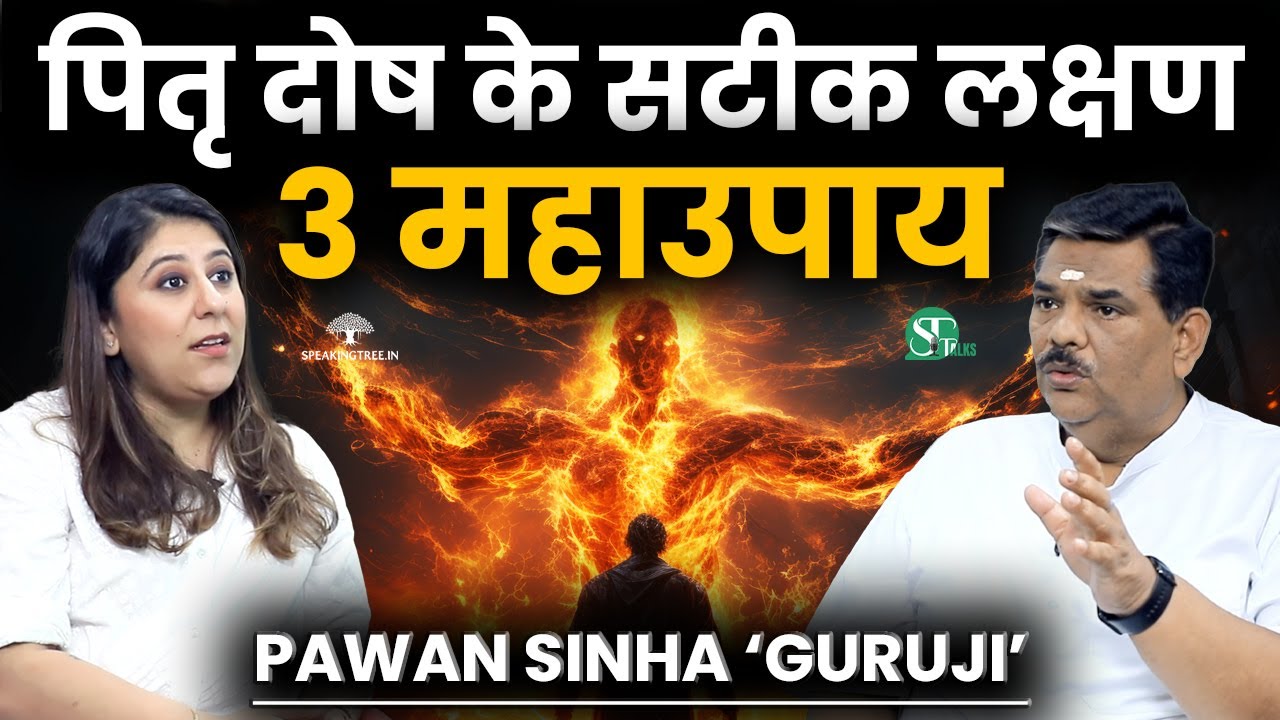 पितृ दोष के Powerful संकेत & 3 महाउपाय । श्राद्ध क्यों करें? । पितृ पक्ष 2024 । Pawan Sinha ‘Guruji’
