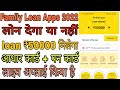 Family loan App 2022 ll Family loan App Review ll Family loan App Loan Kese le ll ₹50000 loan Apply