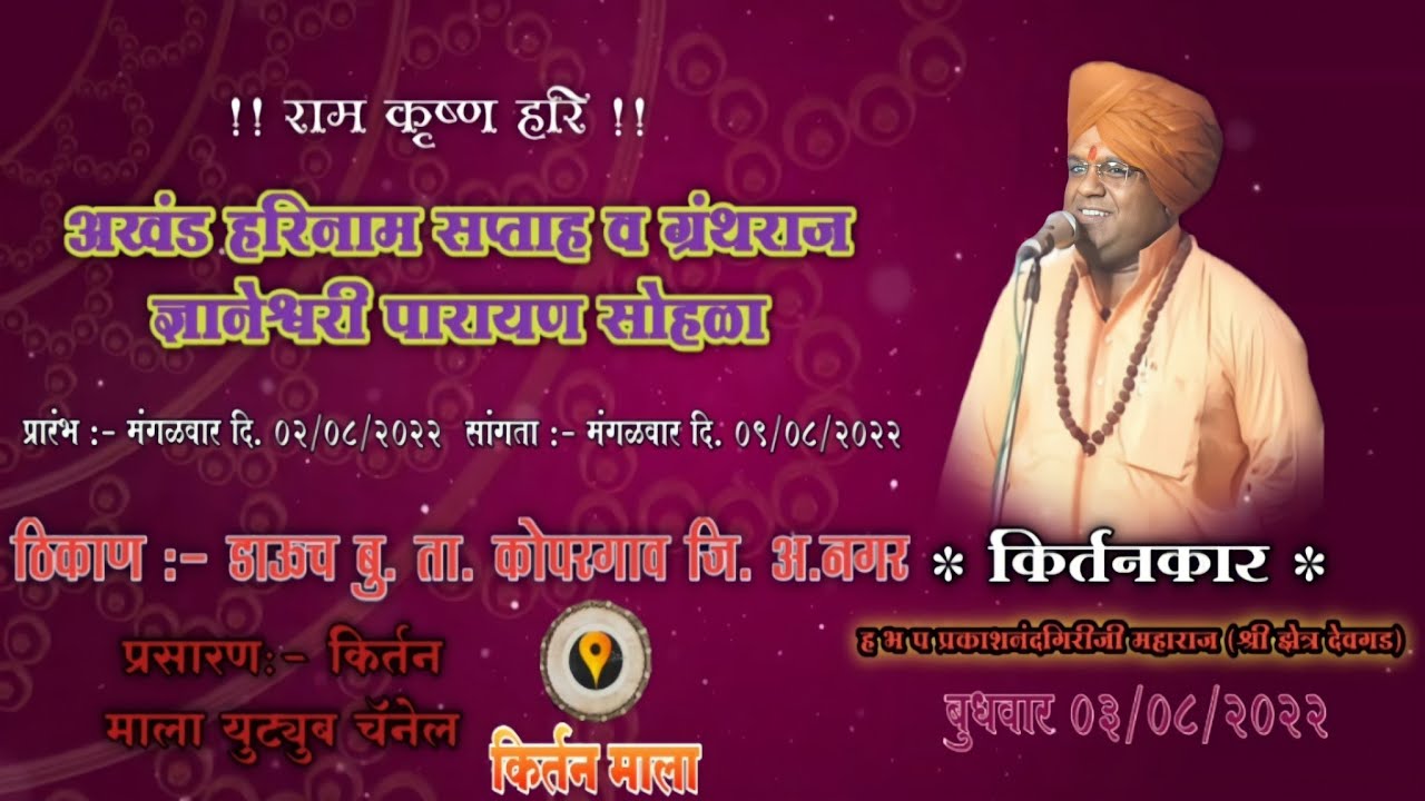 अखंड हरिनाम सप्ताह डाऊच बु. किर्तन सेवा l ह भ प प्रकाशनंदगिरीजी महाराज (देवगड) l kirtan mala