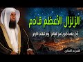 الزلزال الأعظم قادم أول علامة كبرى تهز العالم يوم تنقلب الأرض للشيخ بدر المشاري 