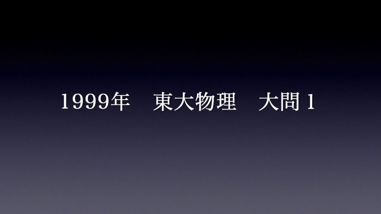 1999年 東大物理 大問1 解説 - YouTube