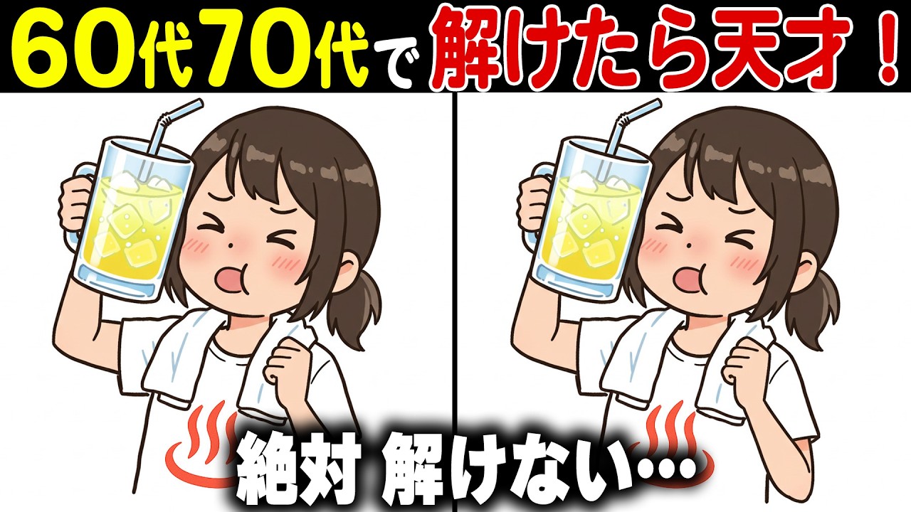 【間違い探し脳トレ】60代70代高齢者向け脳寿命を伸ばす無料クイズで頭の体操【認知機能/認知症予防/老化予防/記憶力】