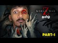 I saved the world from zombies  world war z story mode tamil  part 1  sharp tamil gaming