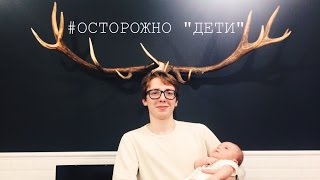 #ОСТОРОЖНО "ДЕТИ"| ЧТО МЫ ДУМАЕМ О ДЕТЯХ? #ОСТОРОЖНО "ДЕТИ"| ЧТО МЫ ДУМАЕМ О ДЕТЯХ?