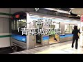 あおば通駅発車メロディー「青葉城恋唄」+おまけ