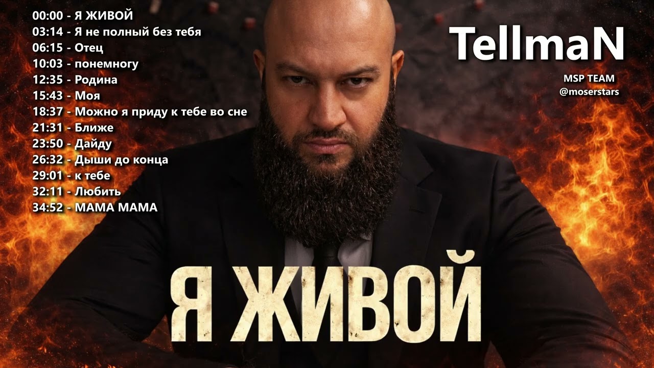 Я ЖИВОЙ | Новый альбом — Премьера 2026 🔥