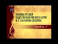 Михаил Салтыков-Щедрин. Передача 5. Сказки