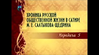 ⁣Михаил Салтыков-Щедрин. Передача 5. Сказки