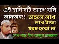 হাদিসটি আগে জানলে! রোগের পিছনে লাখ লাখ টাকা খরচ করতাম না। শেখ শান্ত বিন আব্দুর রাজ্জাক।Sheikh Shanto