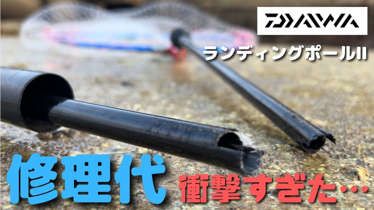 衝撃価格】ボキ折ったタモを修理に出してみたらまさかの値段だった