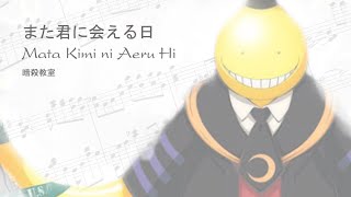 暗殺教室 Assassination Classroom ED 2『また君に会える日 Mata Kimi ni Aeru Hi』 Piano Arrangement Sheet