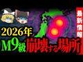 【2026警告】M9巨大地震の再来か…GPSが示すエネルギー飽和の震源地は”北日本”だった【ゆっくり解説】