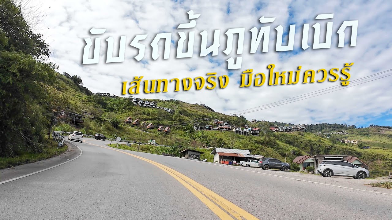 Продолжайте движение... Поездка вверх по дороге Пху Тхап Боек | Реальный маршрут и то, что следуе...